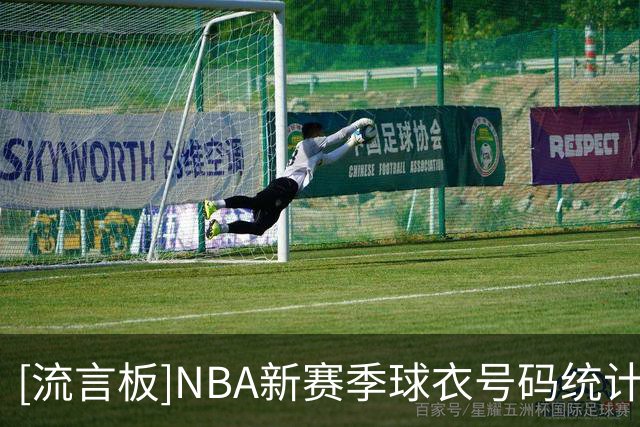 [流言板]NBA新赛季球衣号码统计：共使用58个号码，8号24人穿最多